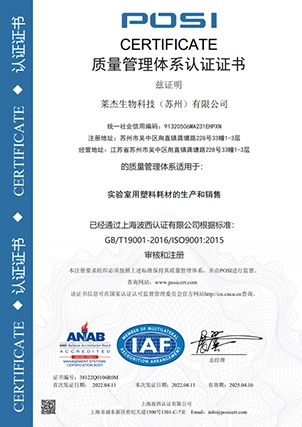 quality management system certification for production and sales of plastic consumables for laboratory use